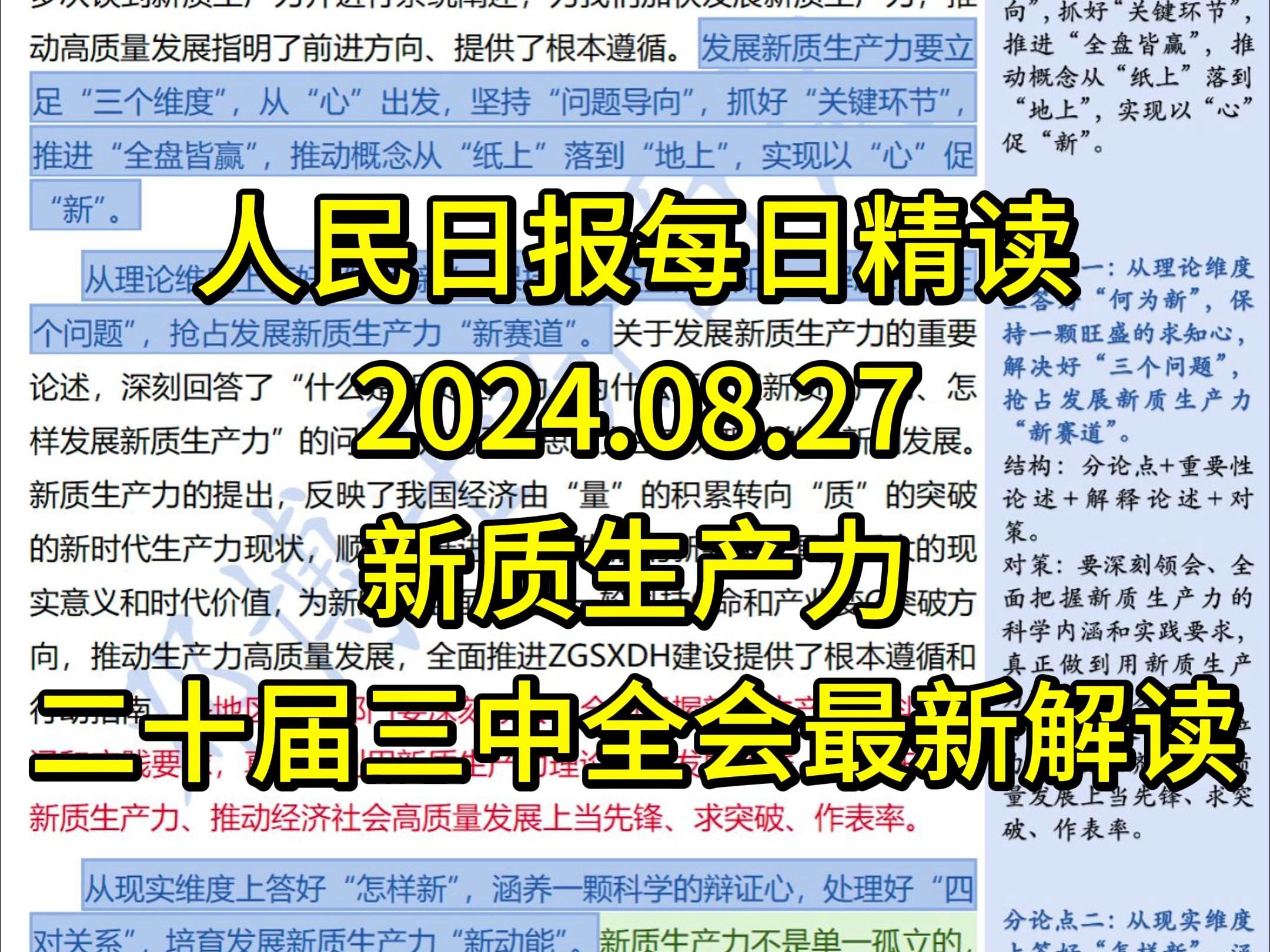 精读8.27:全会精神最新解读【新质生产力】,公考必背热点.以“心”促“新”写好新质生产力“大文章”哔哩哔哩bilibili