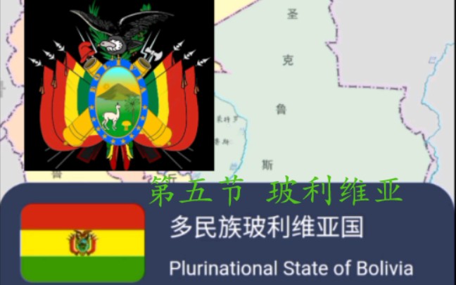 多民族的玻利维亚共和国(BOLIVIA)哔哩哔哩bilibili