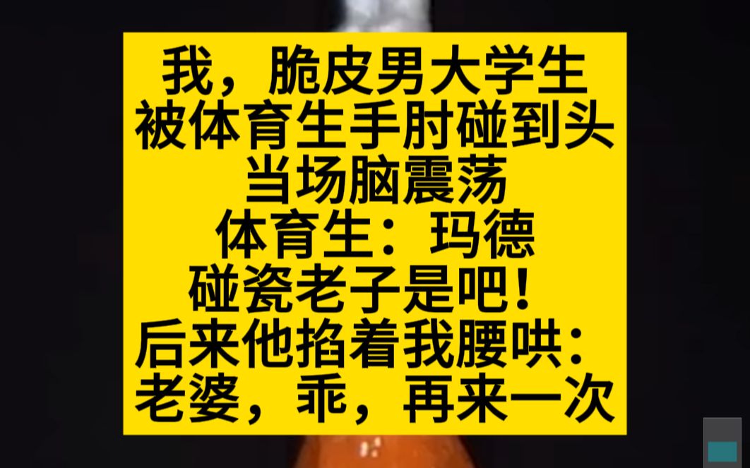 [图]【原耽推文】我是脆皮大学生，被老公手肘碰到头后，当场脑震荡！