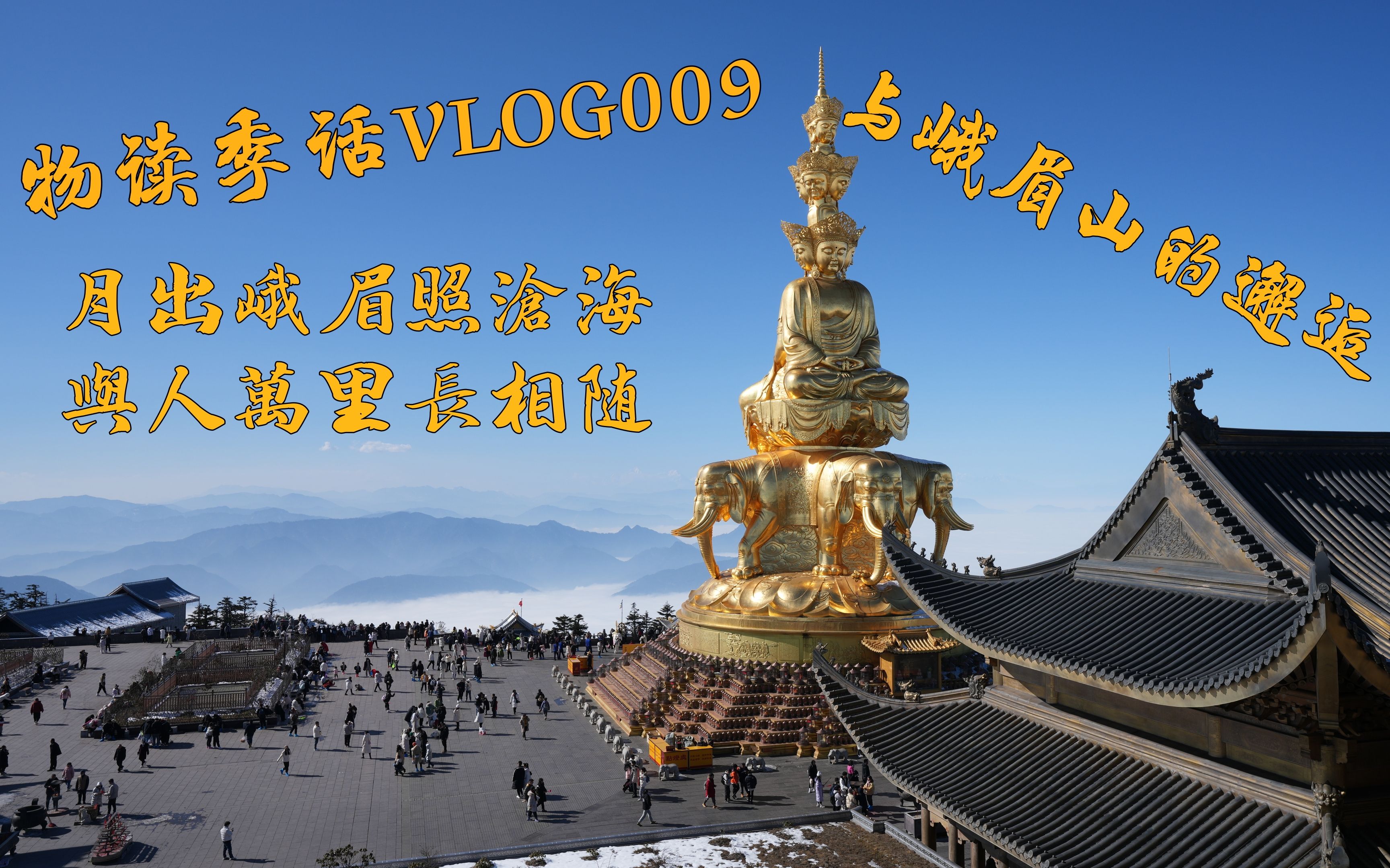 物读季话VLOG009:月出峨眉照沧海,与人万里长相随与峨眉山的邂逅哔哩哔哩bilibili