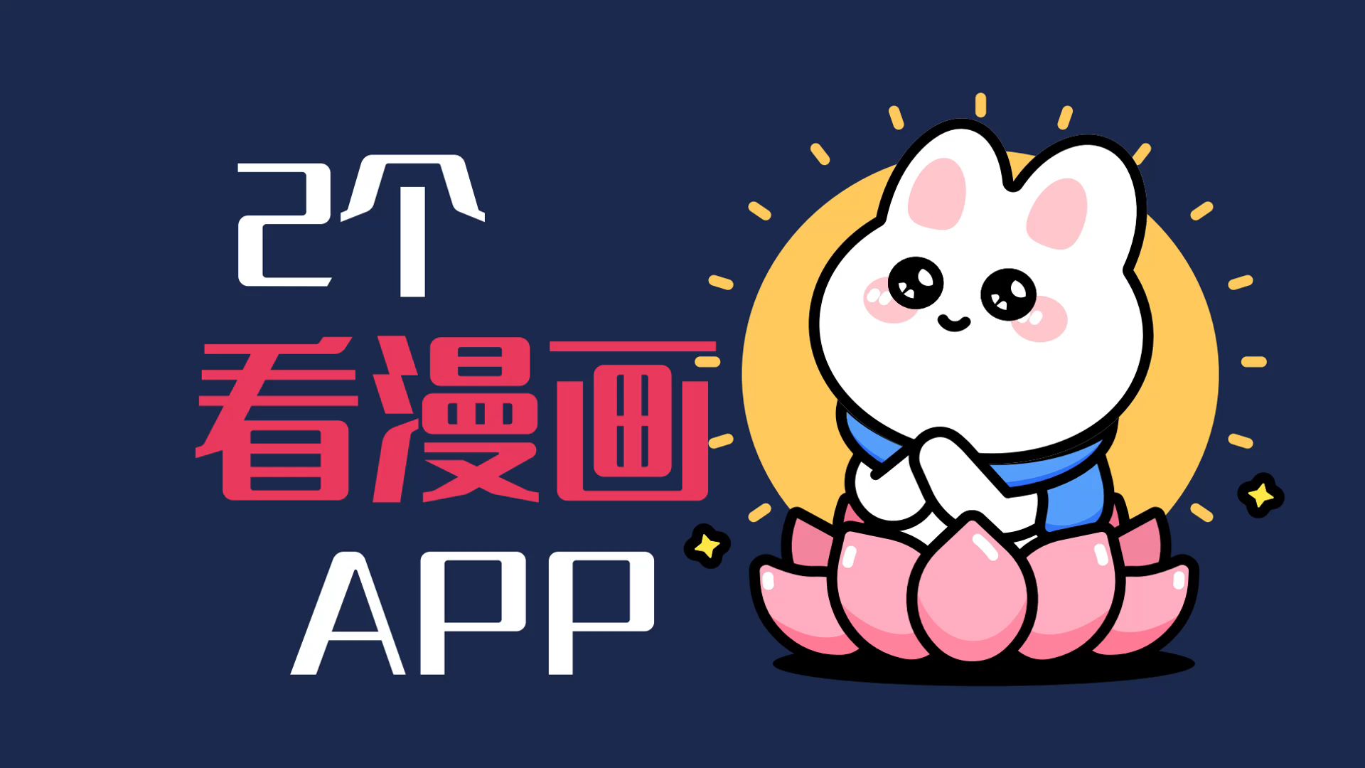 [图]说起漫画软件，追番神器，全网我只服这二个漫画APP