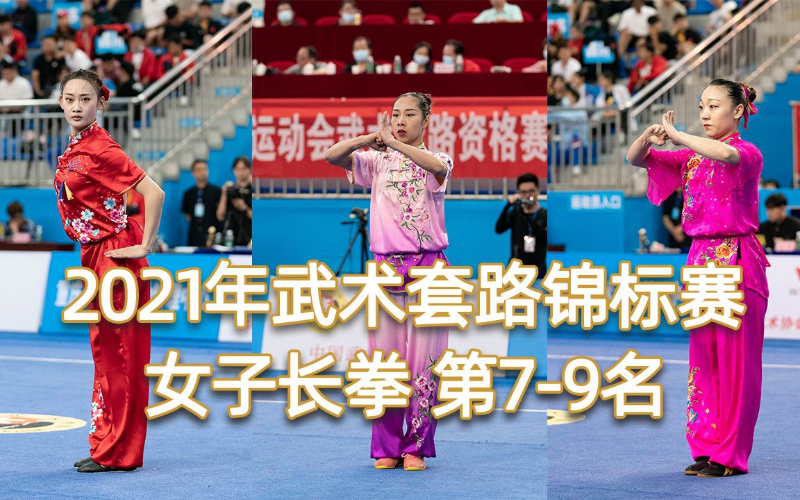 女子长拳 第7 8 9名 2021年全国武术套路锦标赛 长拳