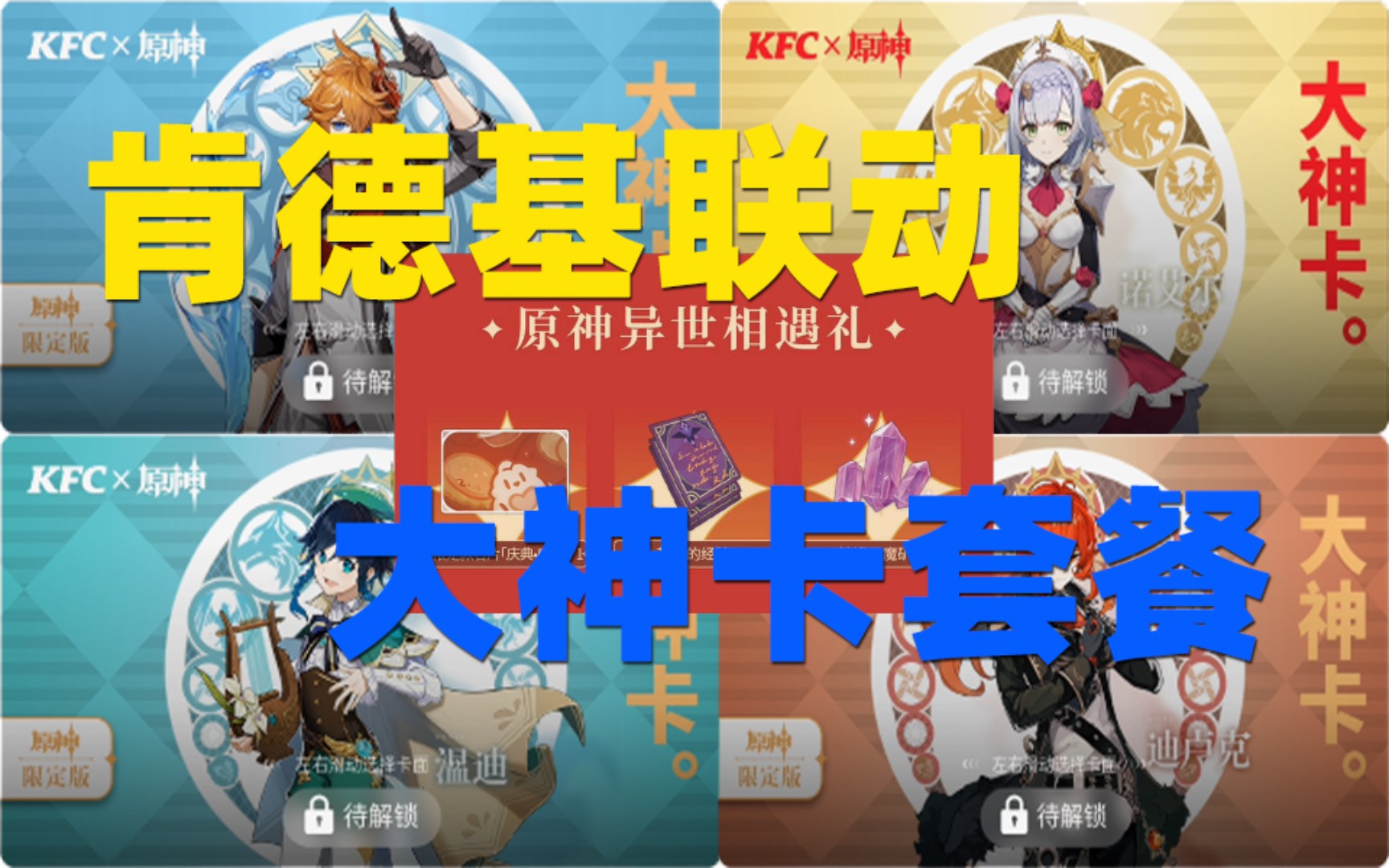 【楚天华佗】原神 肯德基大神卡来袭_哔哩哔哩 (゜-゜)つロ 干杯