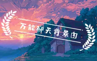 聊天背景图 搜索结果 哔哩哔哩 Bilibili