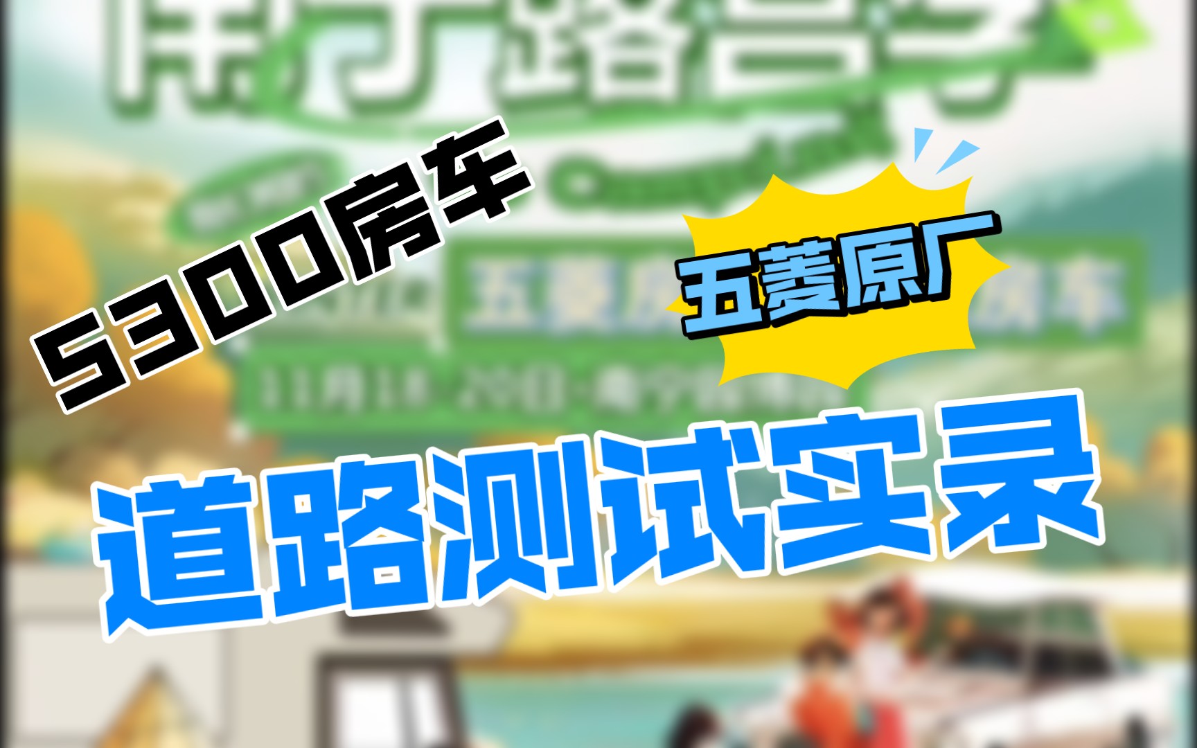 五菱s300房车道路测