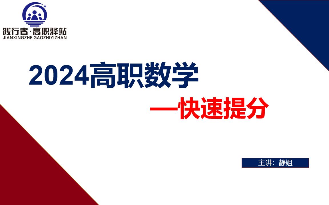 [图]2024高职高考数学【真题破解1】3+证书 系列课程 连载更新