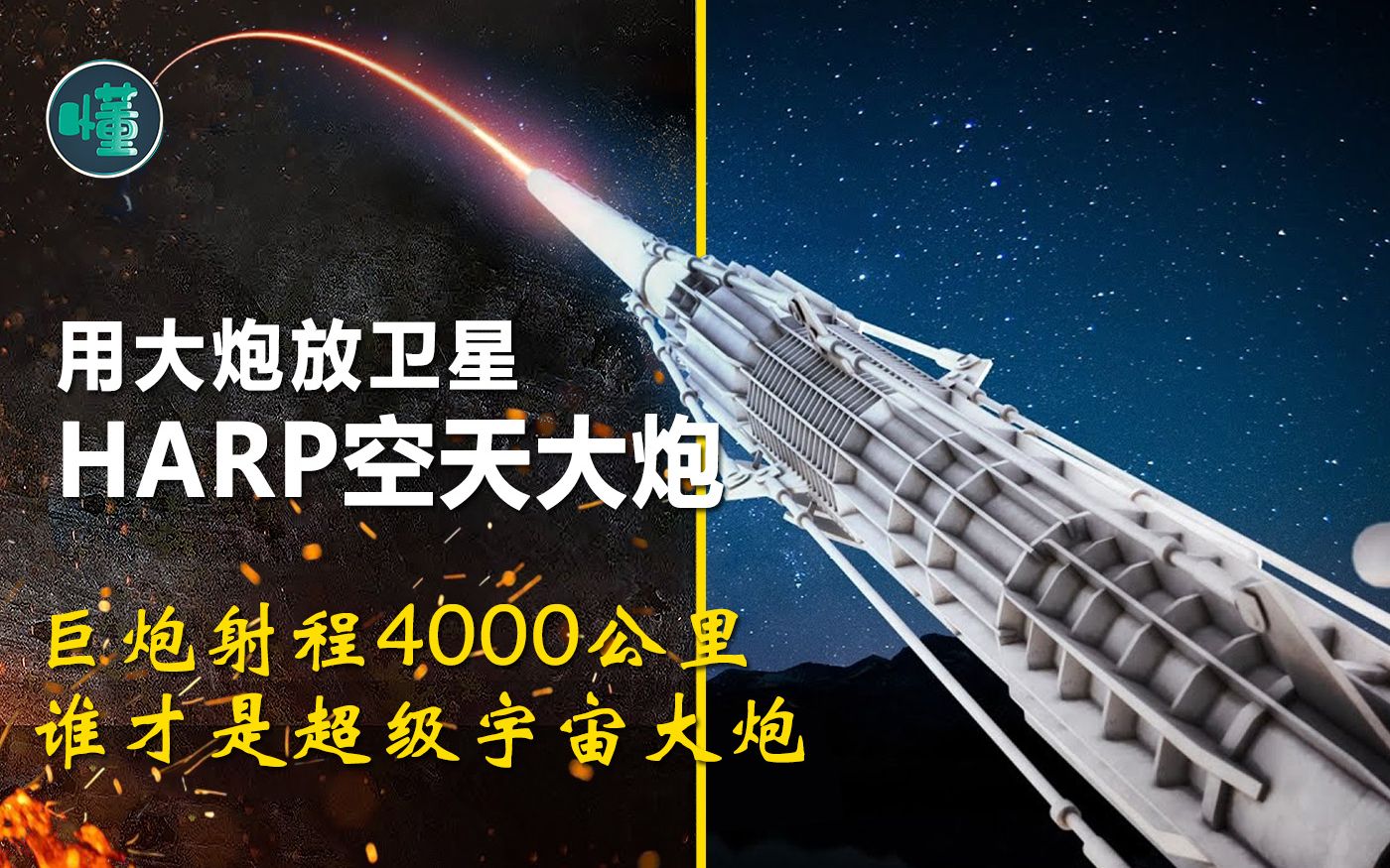 用大炮放卫星的HARP空天大炮:巨炮射程4000公里 科幻宇宙巨炮的起点哔哩哔哩bilibili