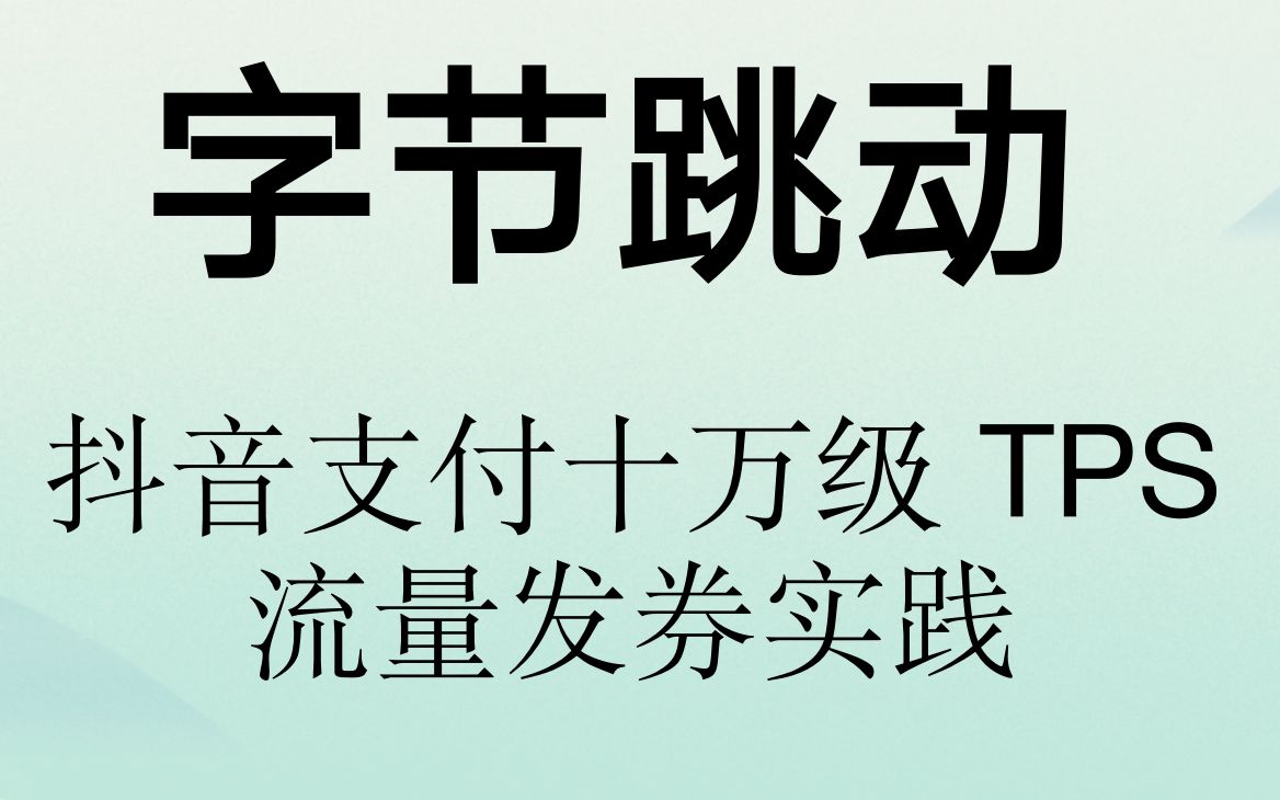 【大厂文章速读】字节跳动抖音支付十万级 TPS 流量发券实践哔哩哔哩bilibili