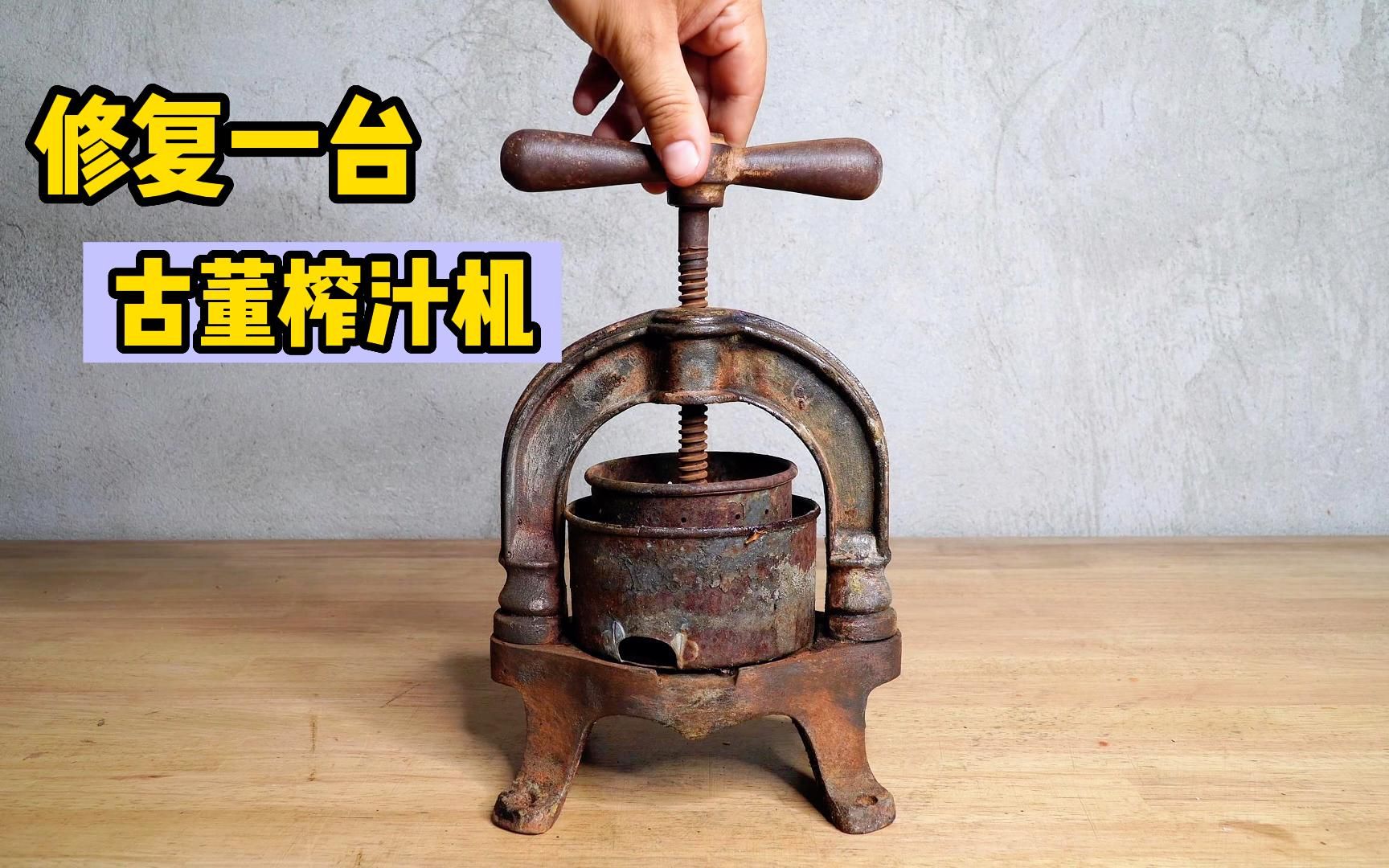 修复一台古老的手工水果榨汁机,过程解压,建议睡前沉浸式观看