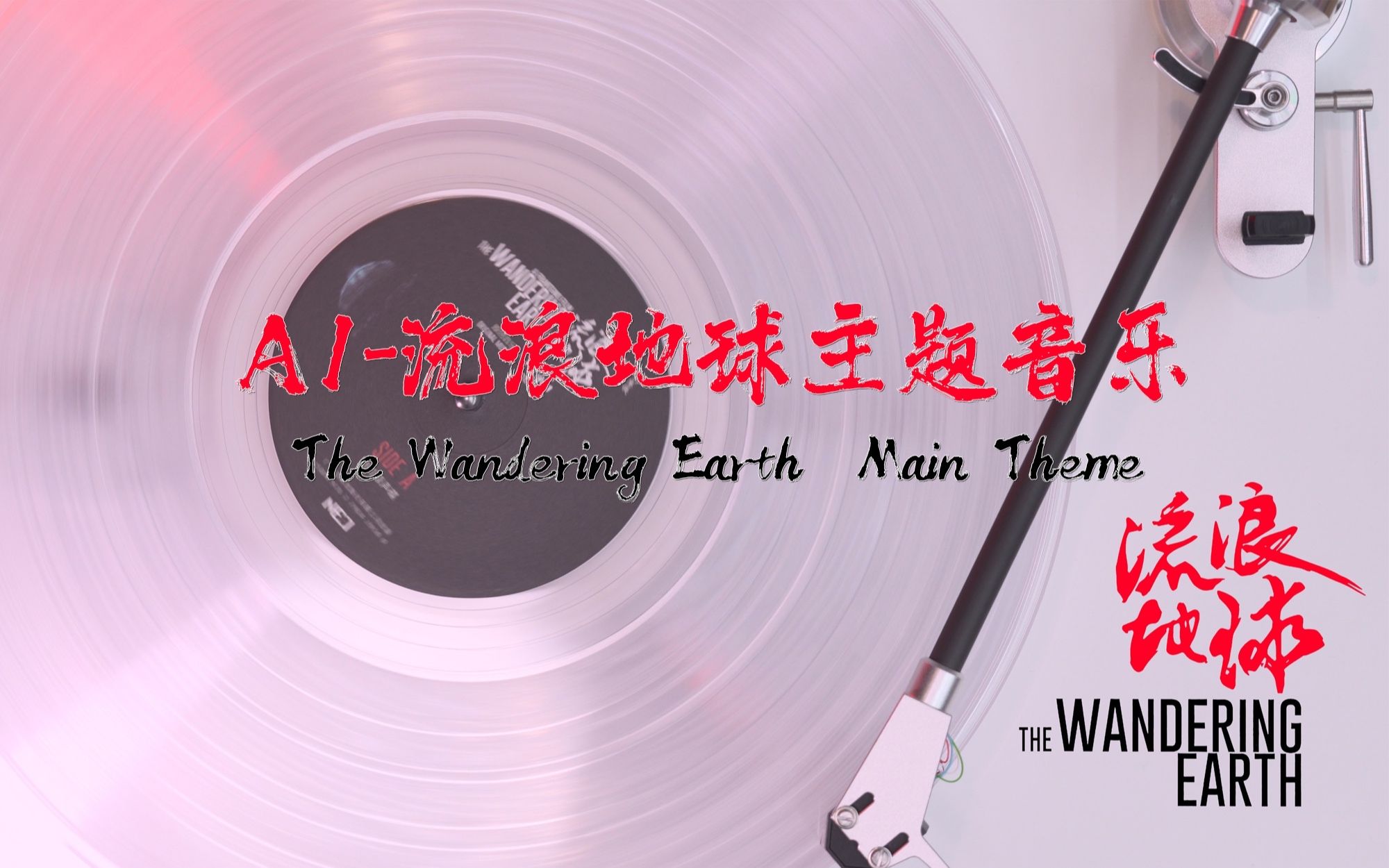 [图]黑胶Hi-Res/流浪地球限量黑胶｜A1-流浪地球主题音乐-he Wandering Earth Main Theme