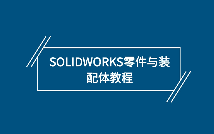 SOLIDWORKS零件与装配体教程哔哩哔哩bilibili