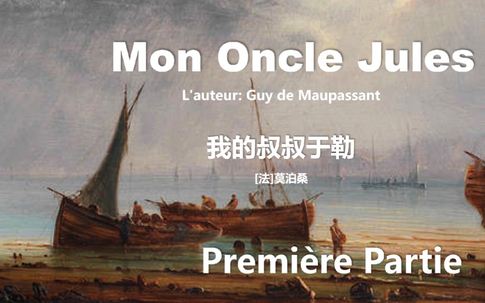 Mon oncle Jules《我的叔叔于勒》法语原版阅读第一部分哔哩哔哩bilibili