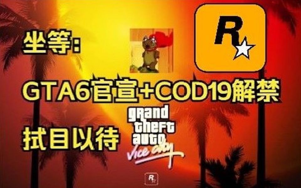 [图]【Gamerfan】 GTA6 大的，要来了。