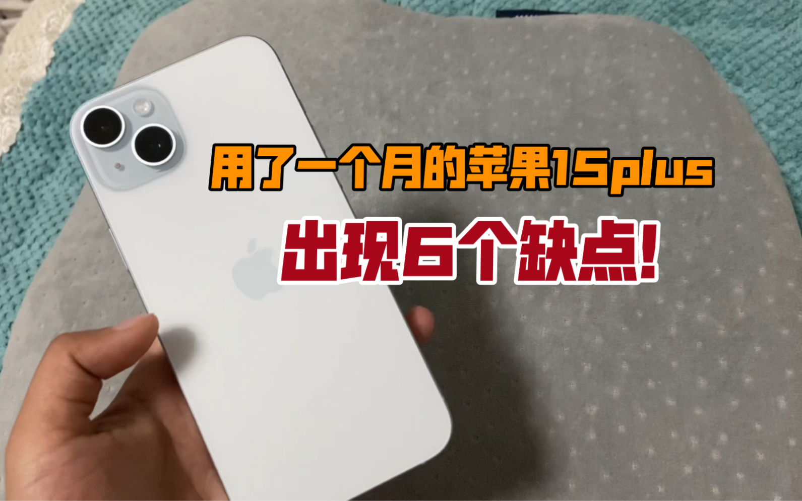 用了一个月的苹果15plus,6个缺点很明显!介意勿入