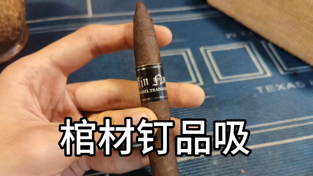 棺材钉雪茄品测