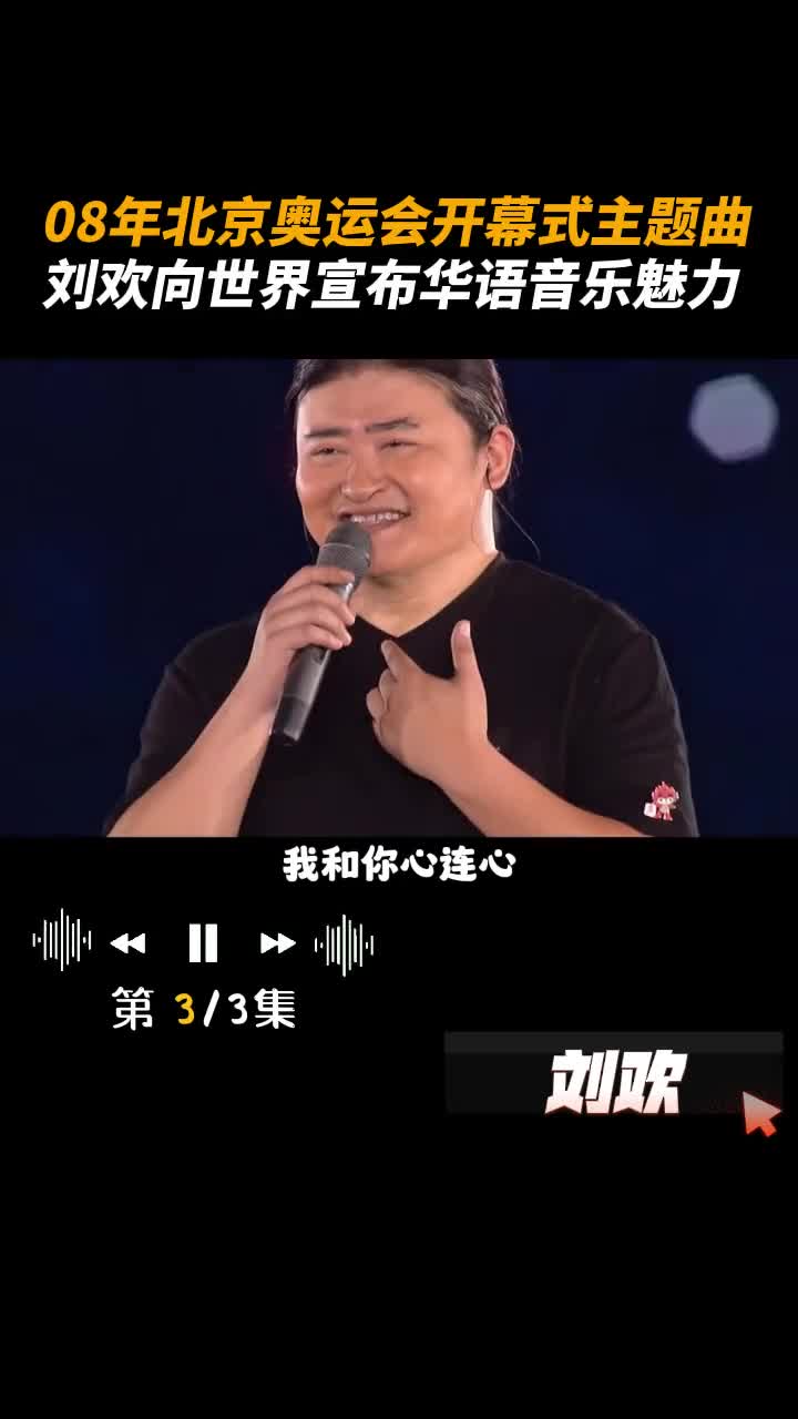 08年北京奥运会开幕式主题曲, #刘欢 向全世界宣布华语音乐的魅力 #歌手 #乐坛哔哩哔哩bilibili