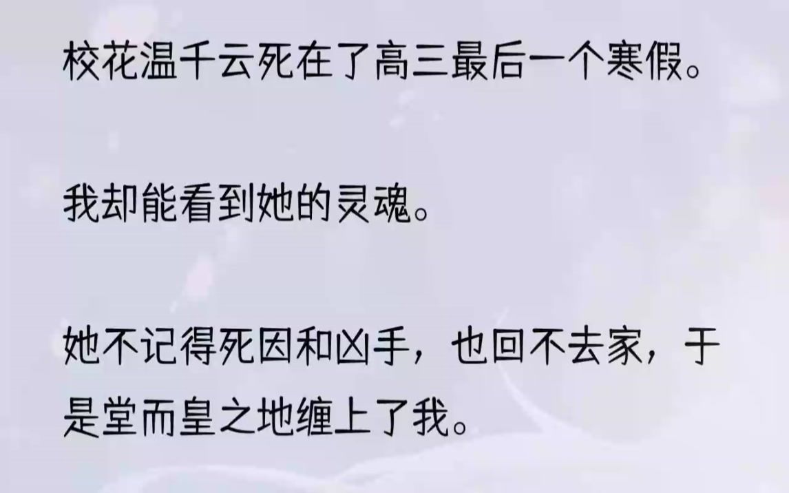 (全文完结版)下一刻,她突然对上了我的目光.教室里突然安静了下来,我的耳边响起温千云带着哭腔的询问:「你……能看见我吗?」我站起身,椅子摩...