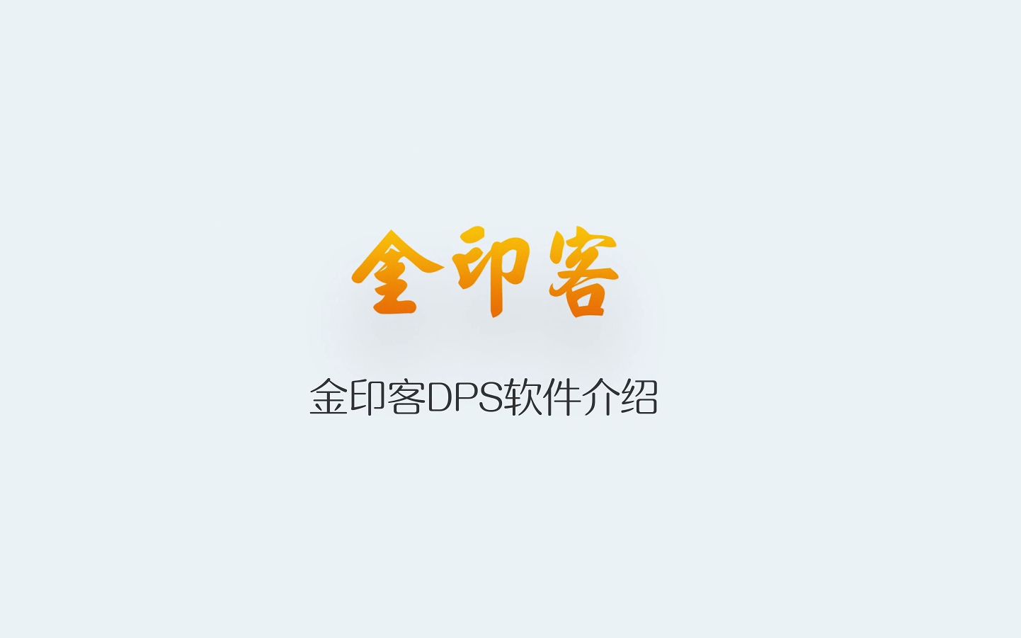 金印客排版软件使用介绍哔哩哔哩bilibili