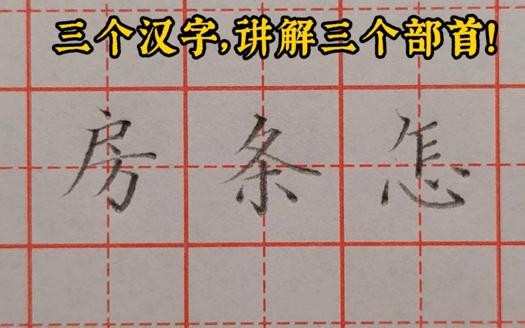 以房、条、怎字为例,讲解户字头,折文旁和心字底的规范写法哔哩哔哩bilibili