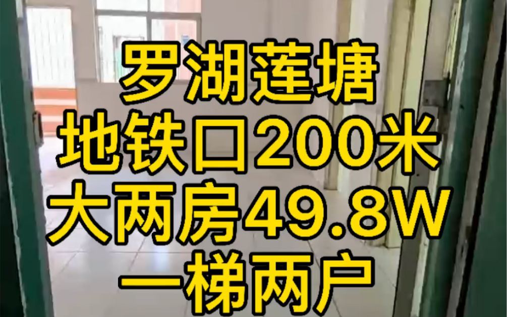 今天去看深圳罗湖莲塘地铁口房子,一层两户,都是大两房,房间都可以放1.8米的大床,简单明了,有大阳台,罗湖作为老城区,配套真的很齐全,吃喝玩...