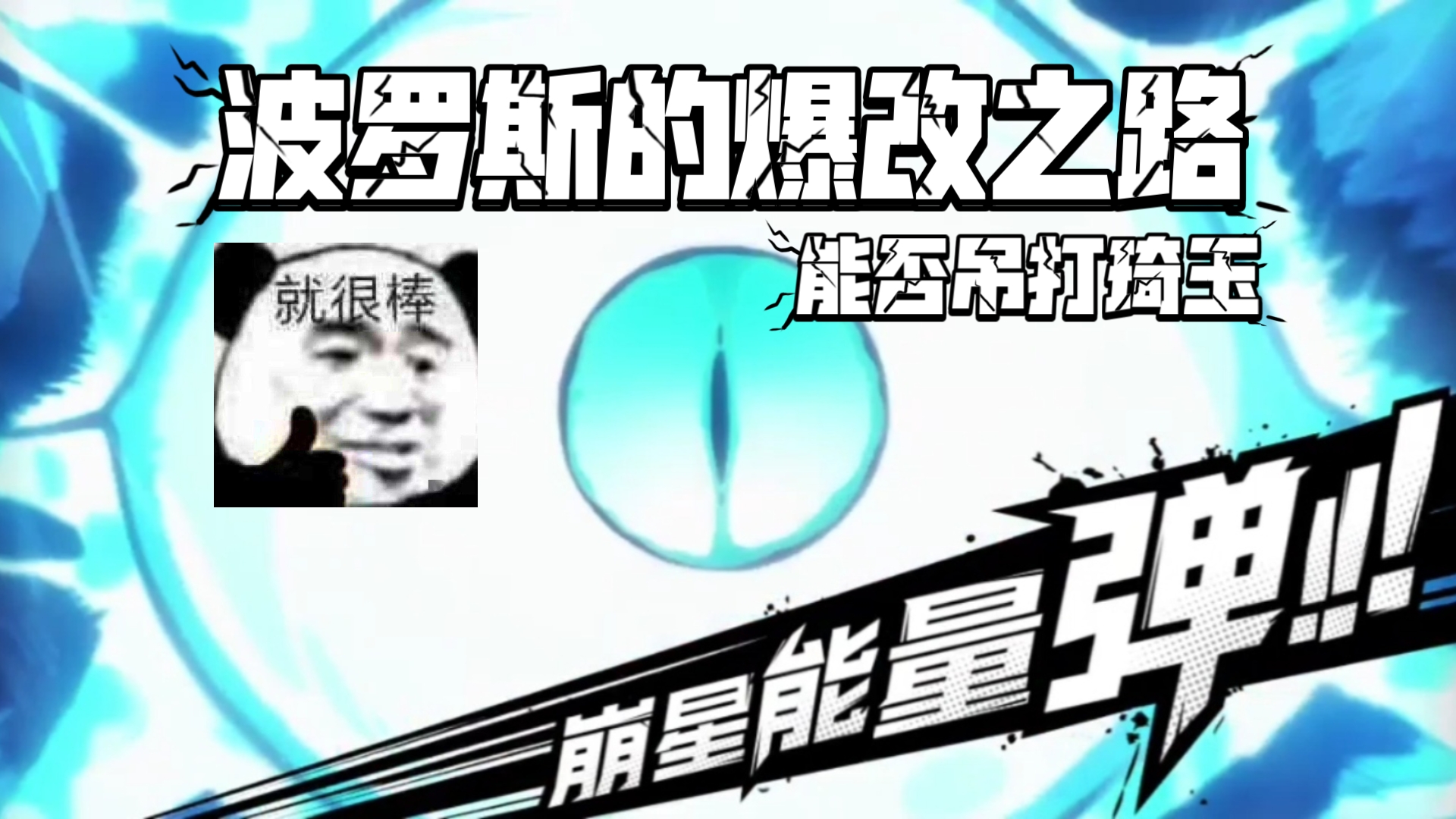 《一拳超人最强之男》波罗斯的爆改之路!网络游戏热门视频