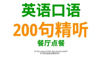 下载视频: 【9-4】餐厅点餐，学会这200句英语口语，指引你在餐厅自如点单