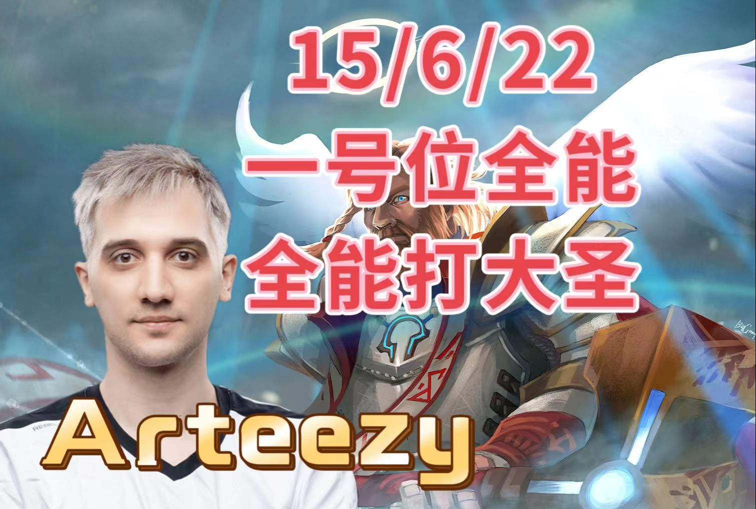 Arteezy一号位全能,全能打大圣,Arteezy第一视角全能骑士教学.哔哩哔哩bilibili