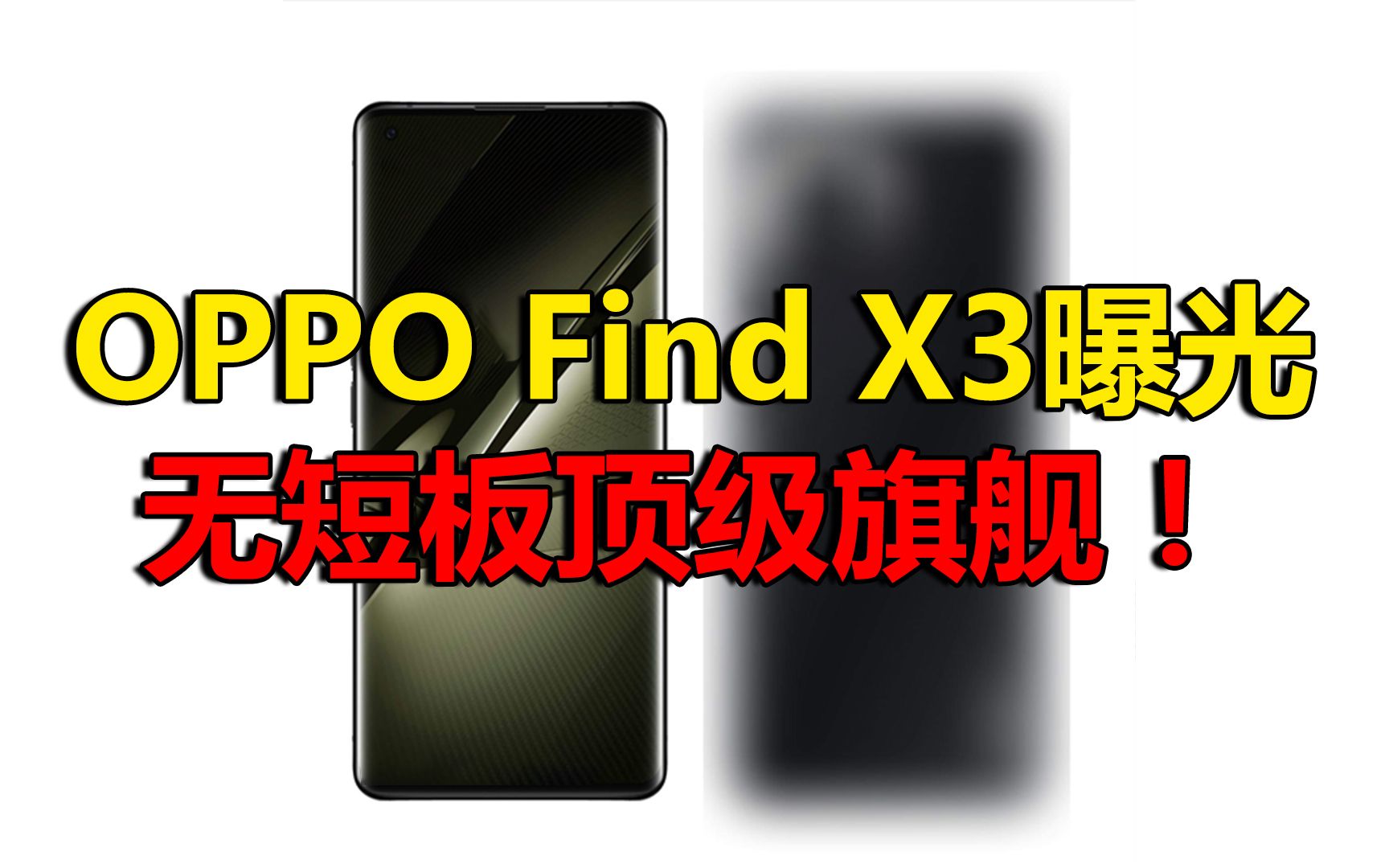 【刷爆科技圈】OPPO Find X3关键配置曝光:依然是顶级旗舰!哔哩哔哩bilibili