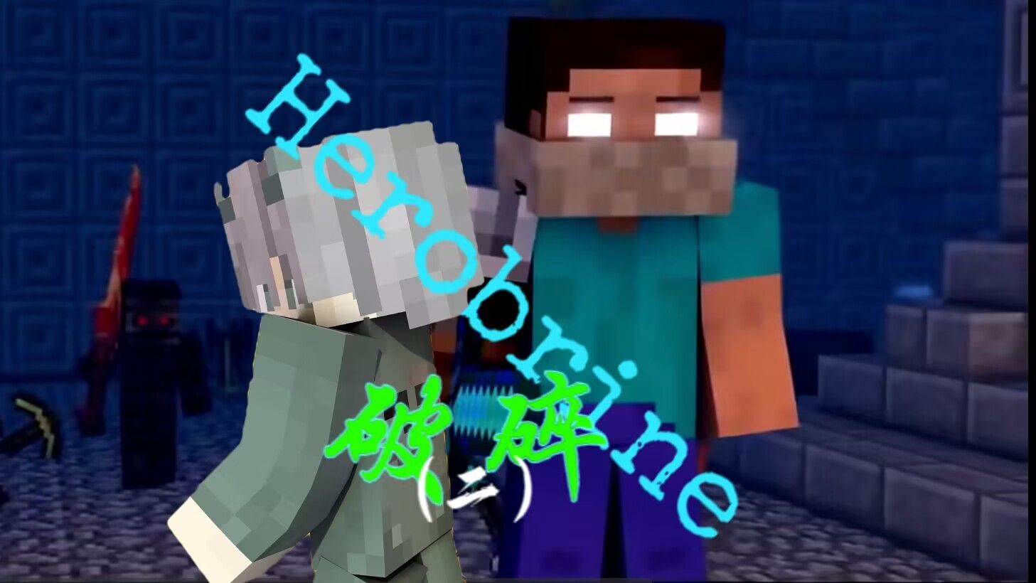 i我的世界 【破碎】(Ⅰ) - 视频下载 video downloader