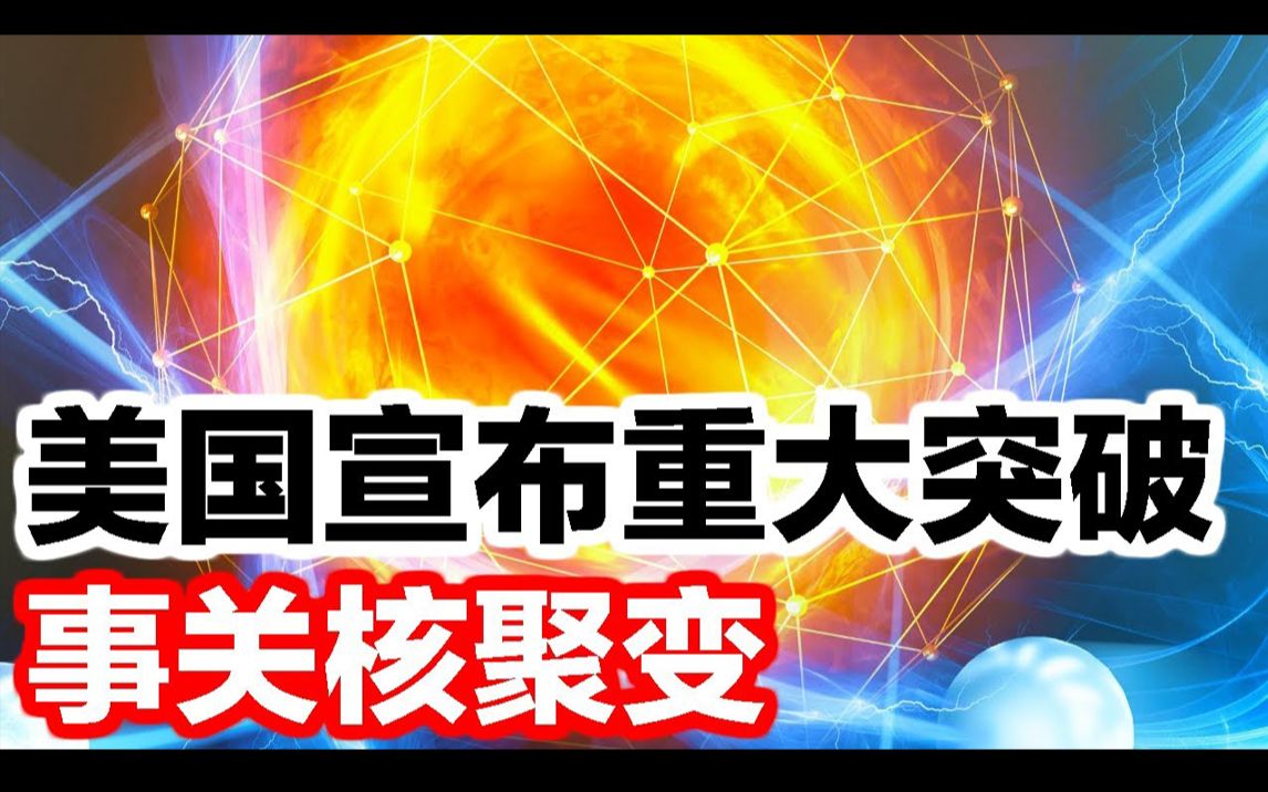 [图]美国核聚变取得重大突破，人造太阳越来越近了，中国呢？