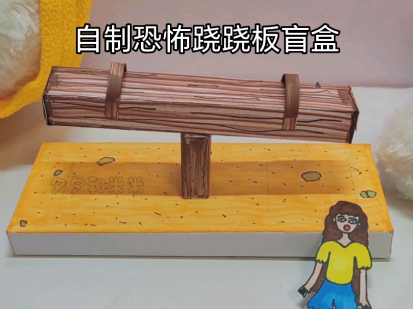 自制恐怖跷跷板盲盒,坐上去就下不来了.
