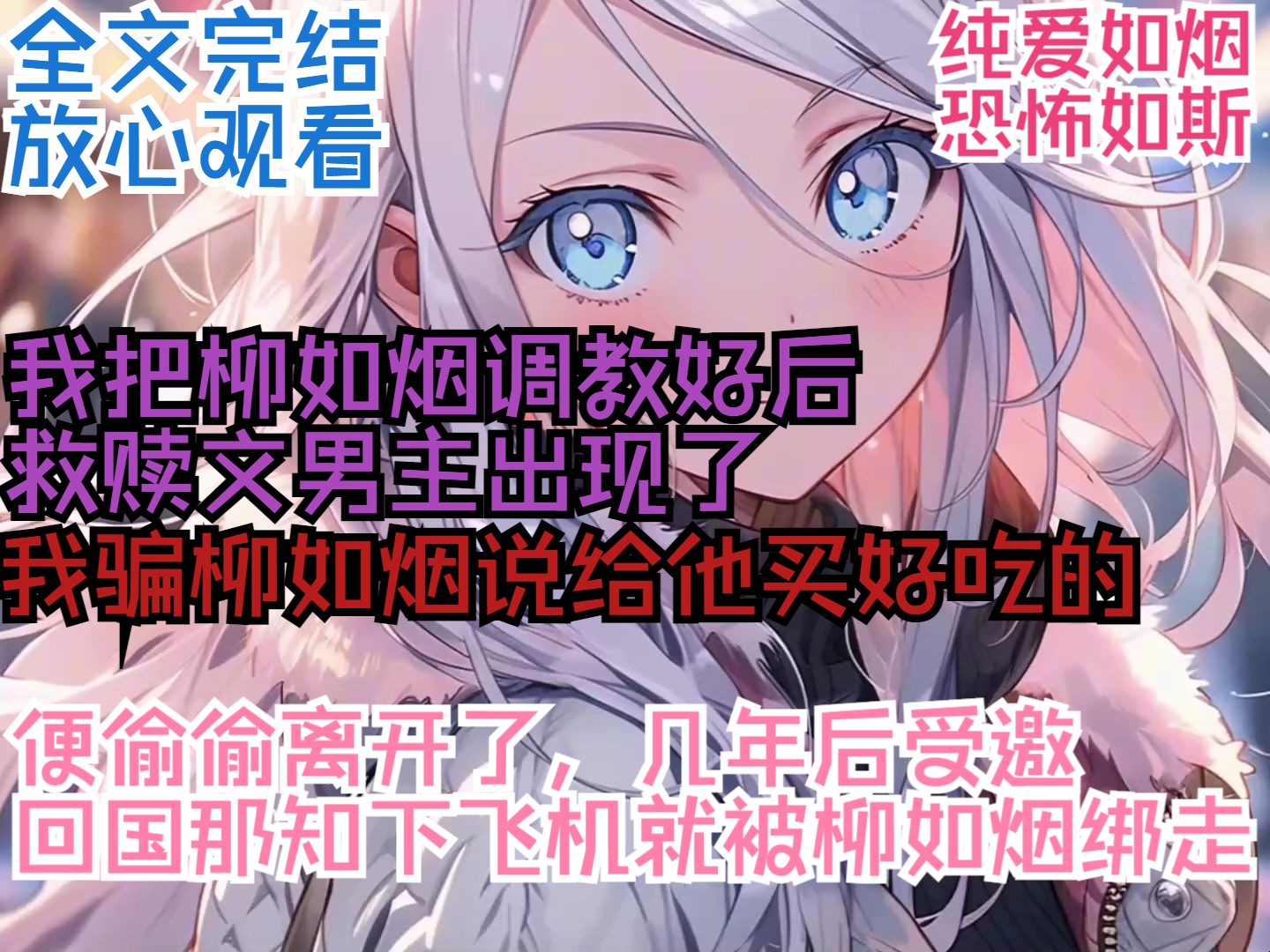 [图]（全文完结，放心观看）我把柳如烟从乖戾少女调教成了温婉可人的大小姐，当救赎文男主出现了我就悄悄离开，几年后受邀回国，那知一落地就被柳如烟绑走了！！！