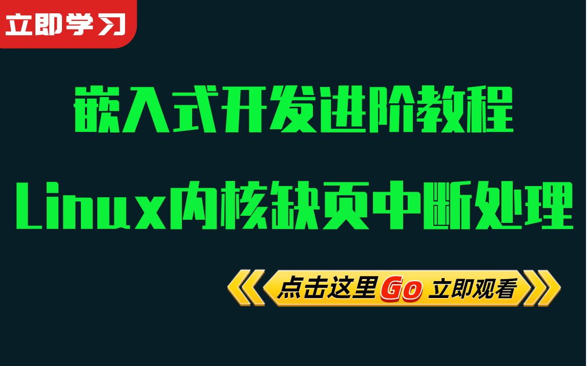 [图]【零声教育Linux内核VIP试听课】剖析Linux内核《缺页中断处理》|ARM处理器设计|ARM64架构|通用寄存器|处理器状态|特殊寄存器|系统寄存器|内存