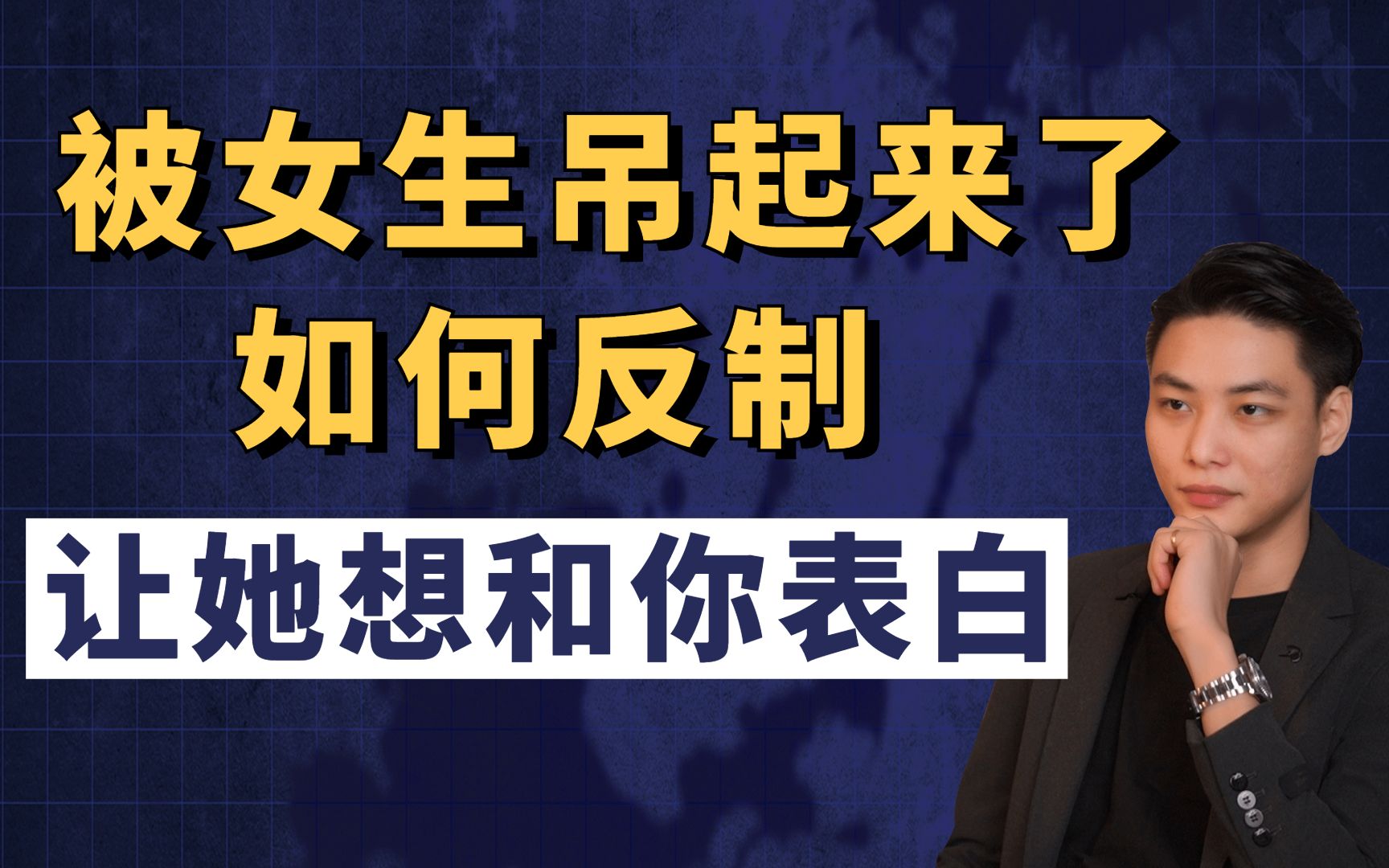 被女生吊起来了,如何反制让她想和你表白哔哩哔哩bilibili