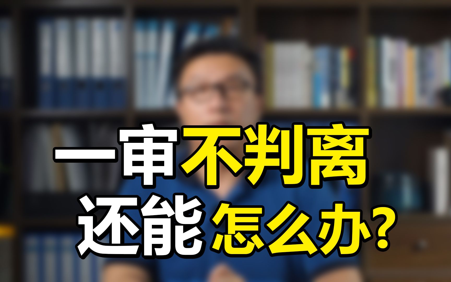 [图]当起诉离婚，法院在第一次不判离的情况下，如果一方仍坚持离婚的，可以在一审判决生效后的六个月后提起第二次离婚诉讼。而这个时候法院是否会判决离婚要视情况而定。