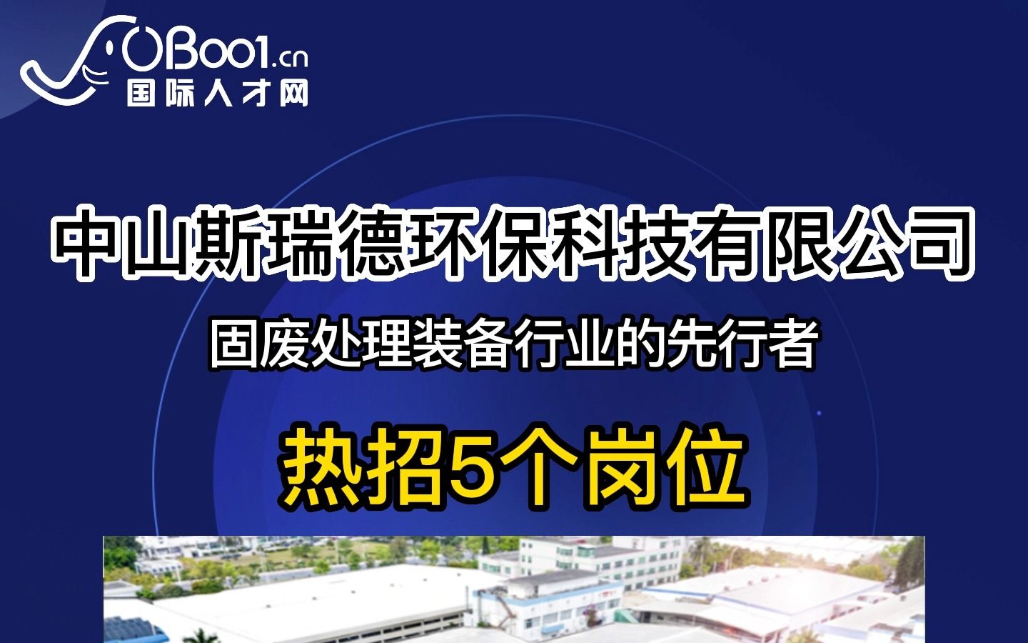 固废处理装备行业先行者,中山斯瑞德环保科技有限公司招人了哔哩哔哩bilibili