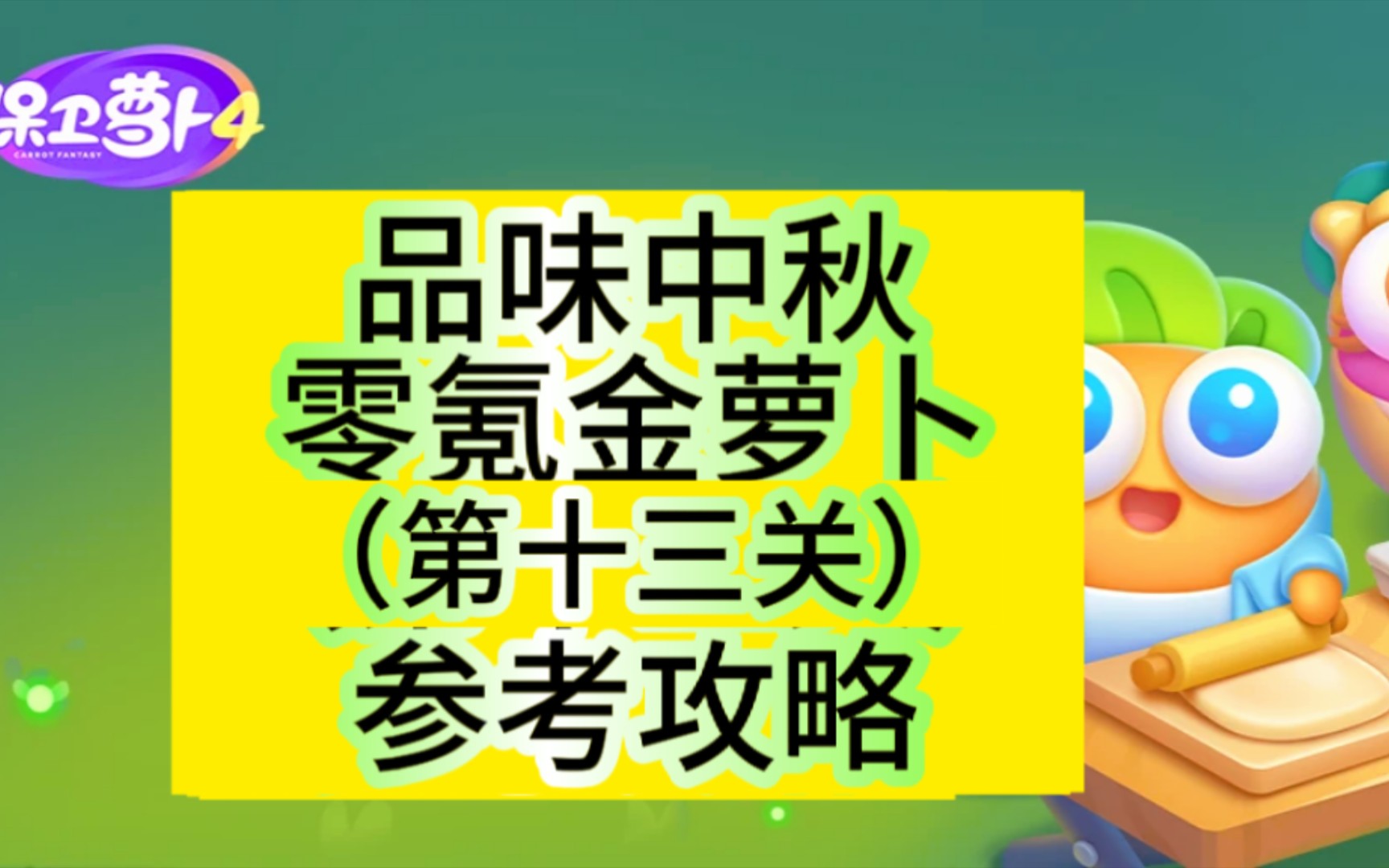 保卫萝卜4品味中秋活动第十三关金萝卜零氪参考