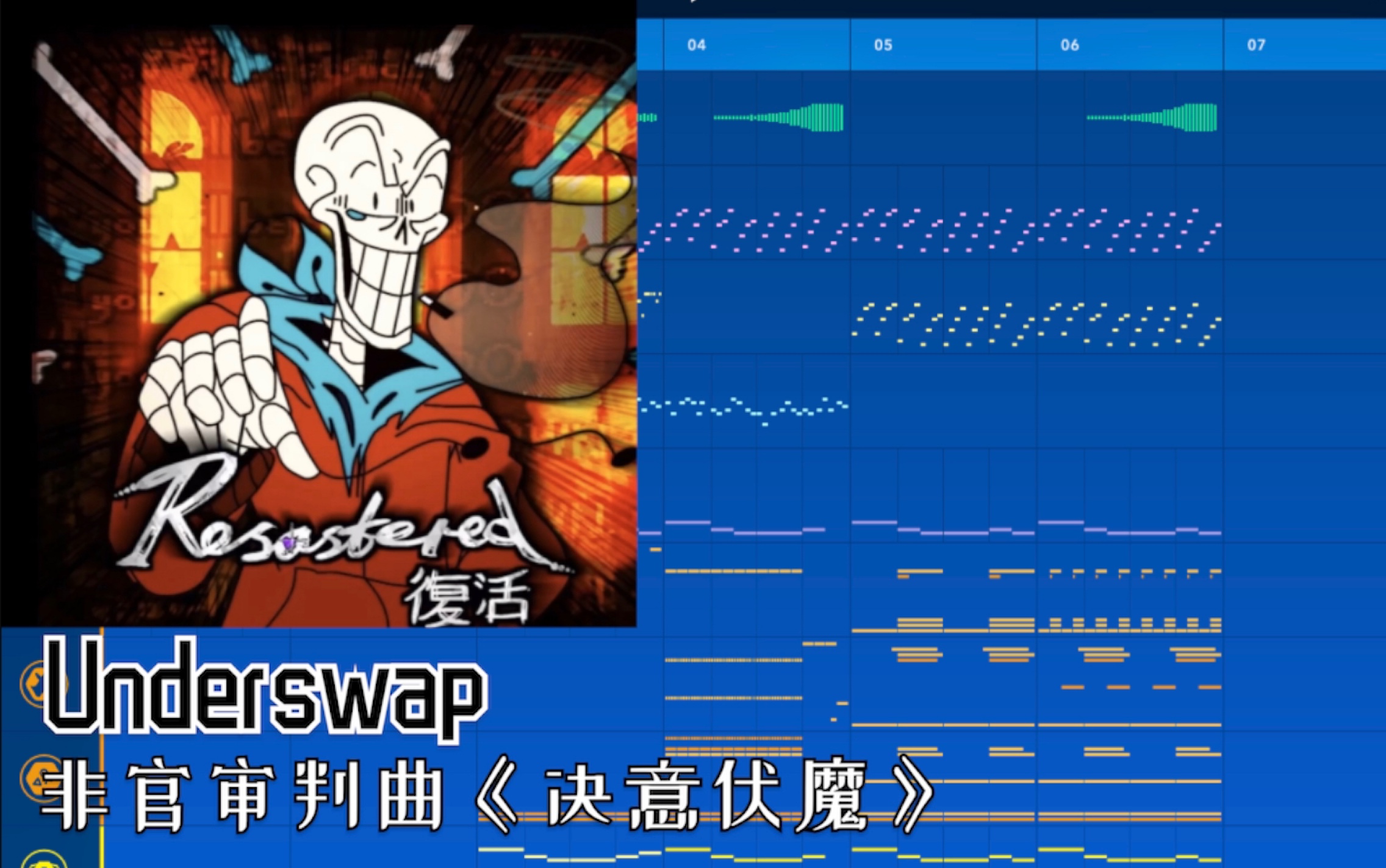 [underswap]反转之下烟枪非官方审判曲《决意伏魔》_单机游戏热门视频