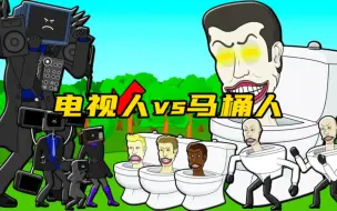 Download Video: 电视人vs马桶人