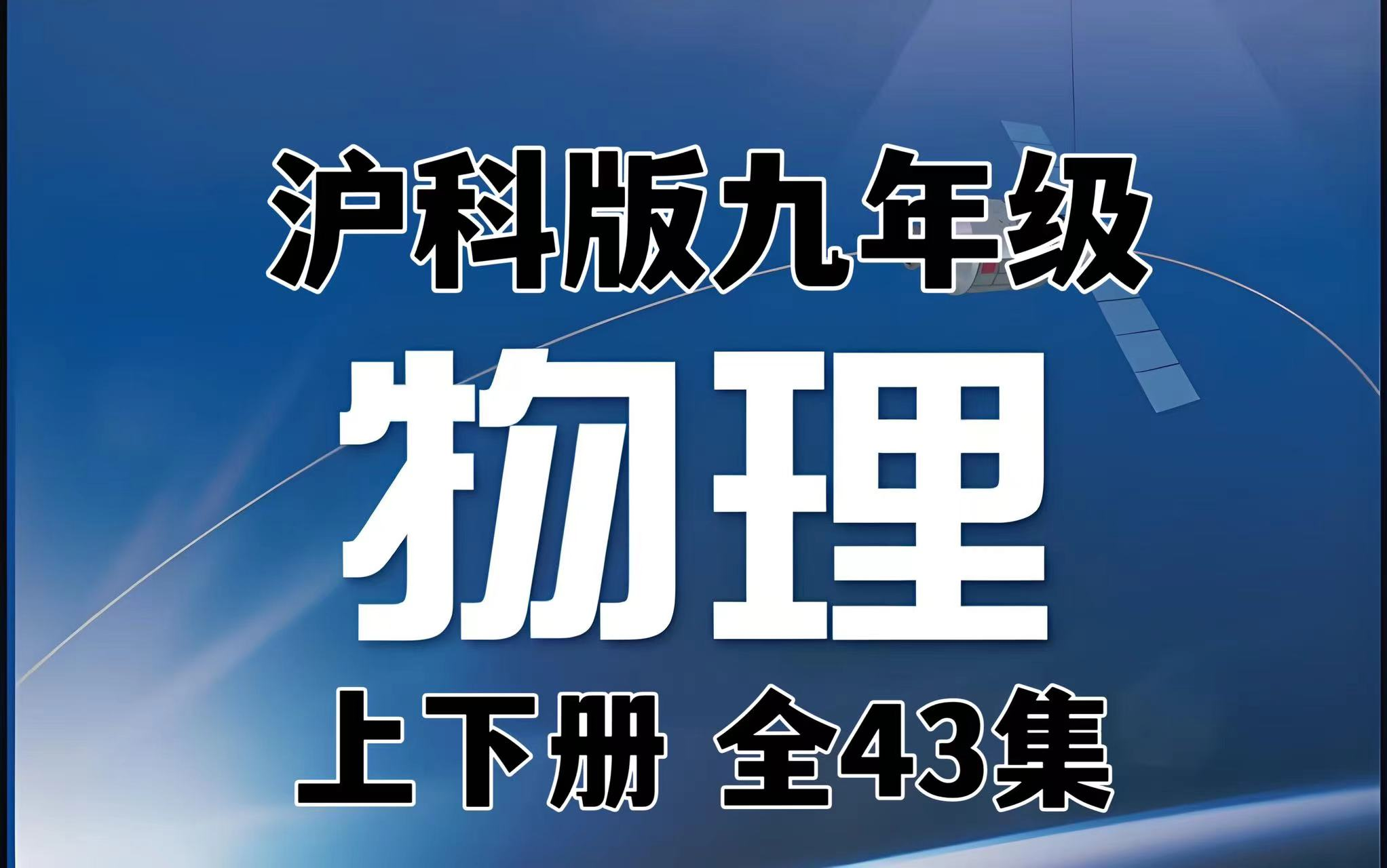 【沪科版九年级上册物理同步】九年级上下册同步,全43集.视频哔哩哔哩bilibili