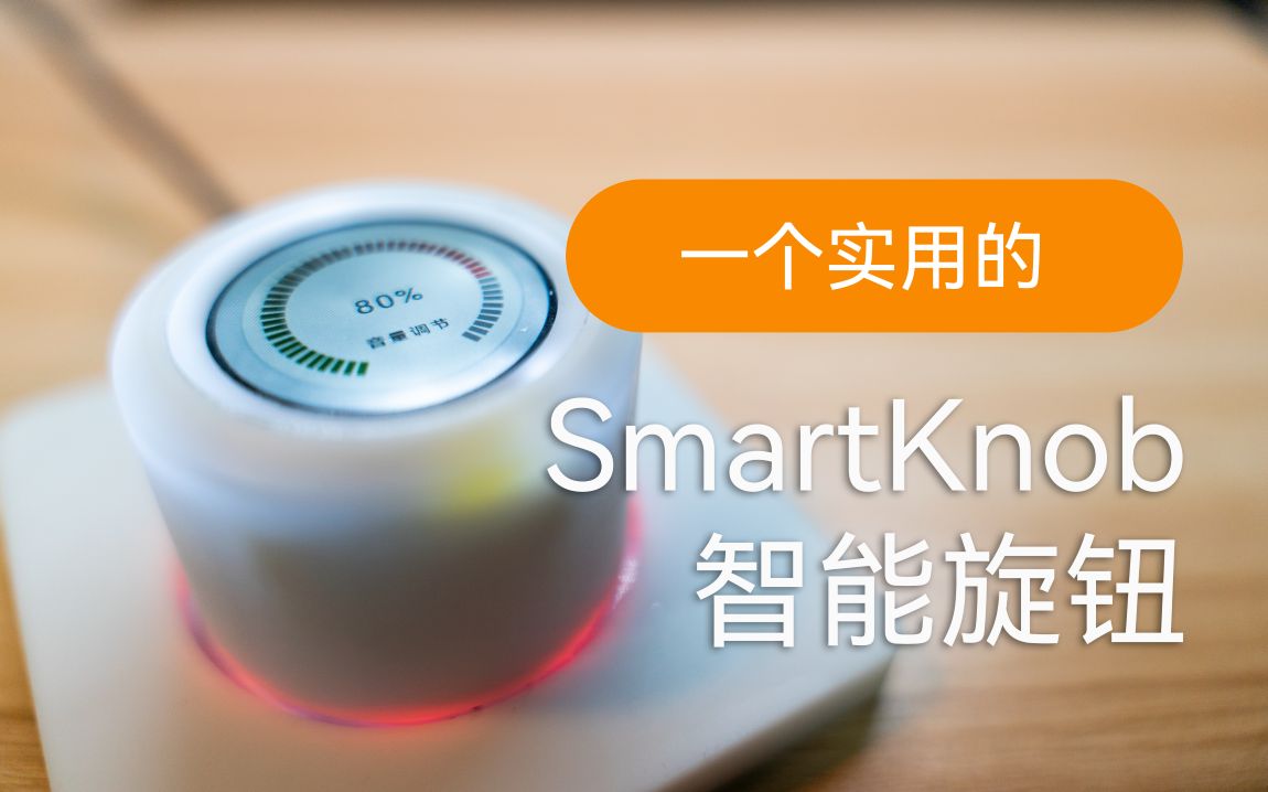 我们开发了一个实用的SmartKnob智能旋钮!哔哩哔哩bilibili