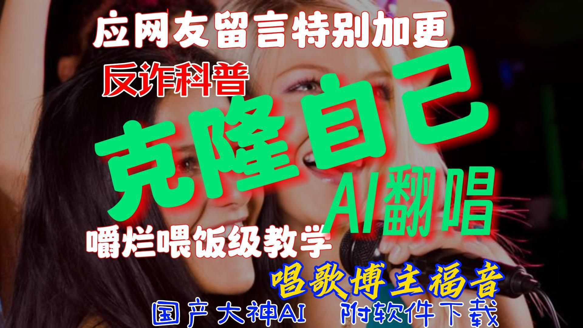 【横】嚼烂喂饭级教学,克隆自己声音进行翻唱,国产大神AI,应网友要求特别献上,包学会.好玩又实用,唱歌自媒体的福音,学习一次模型,终身受用....