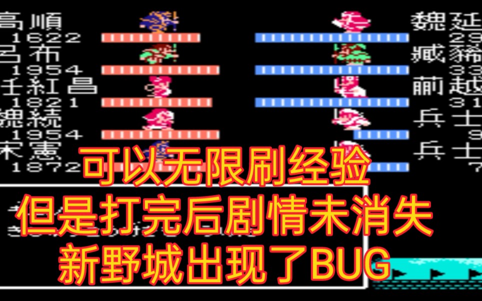 [图][吞食天地2王允传]新野城bug出现，可以无限刷经验练级，缺点是接不了下一个剧情。