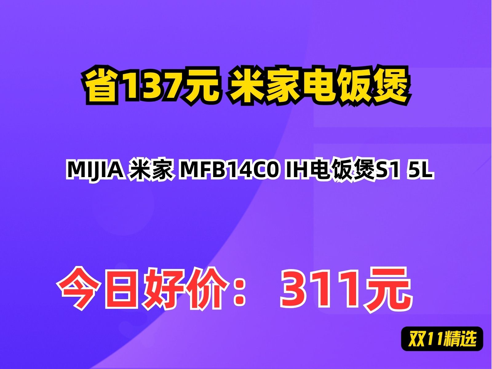 【省137.89元】米家电饭煲MIJIA 米家 MFB14C0 IH电饭煲S1 5L哔哩哔哩bilibili