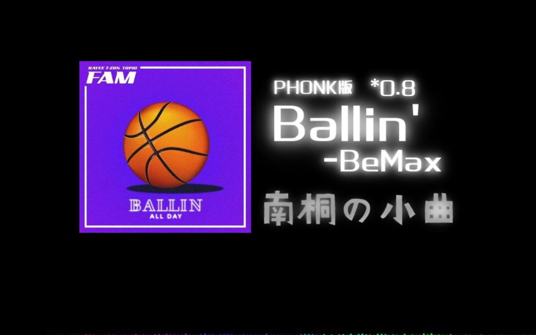 [图]南通の小曲-Ballin'(PHONK Remix)[B站音乐播放器计划]