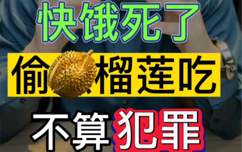 快饿死了,偷点榴莲吃不算犯罪#法律咨询 #刑事律师 #无罪_哔哩哔哩