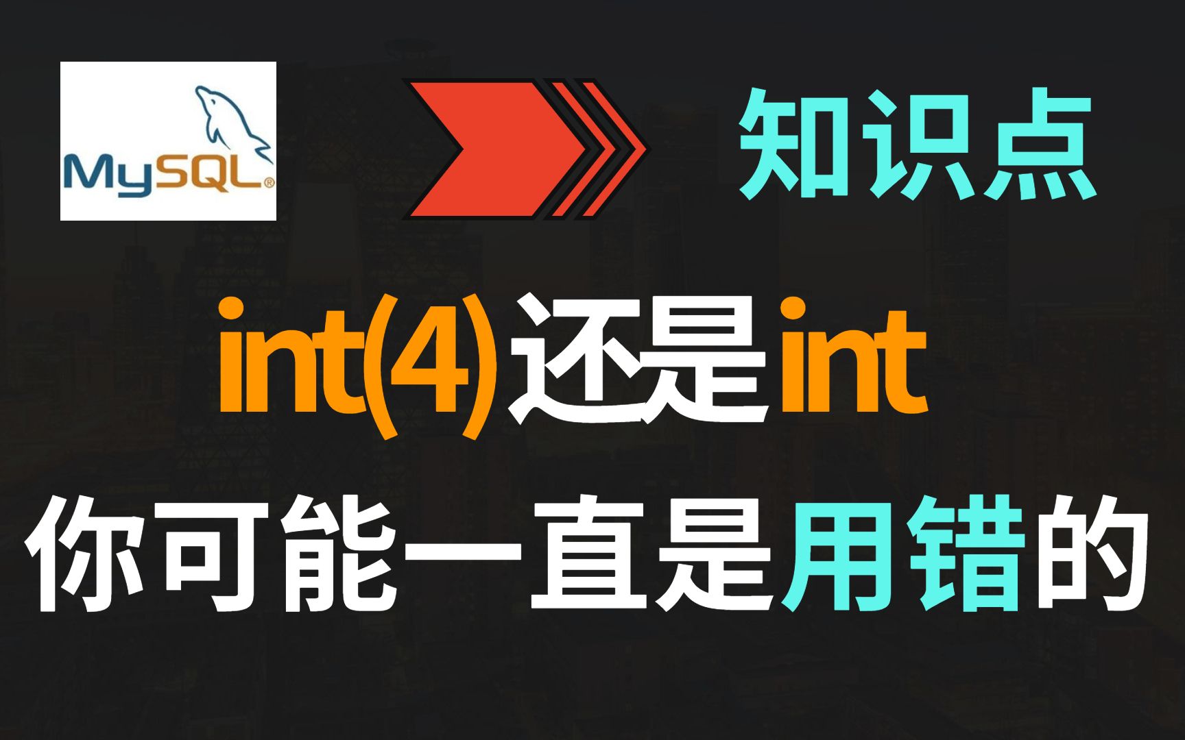 【MySQL】int和int(4)究竟有什么区别?你可能一直用错了哔哩哔哩bilibili