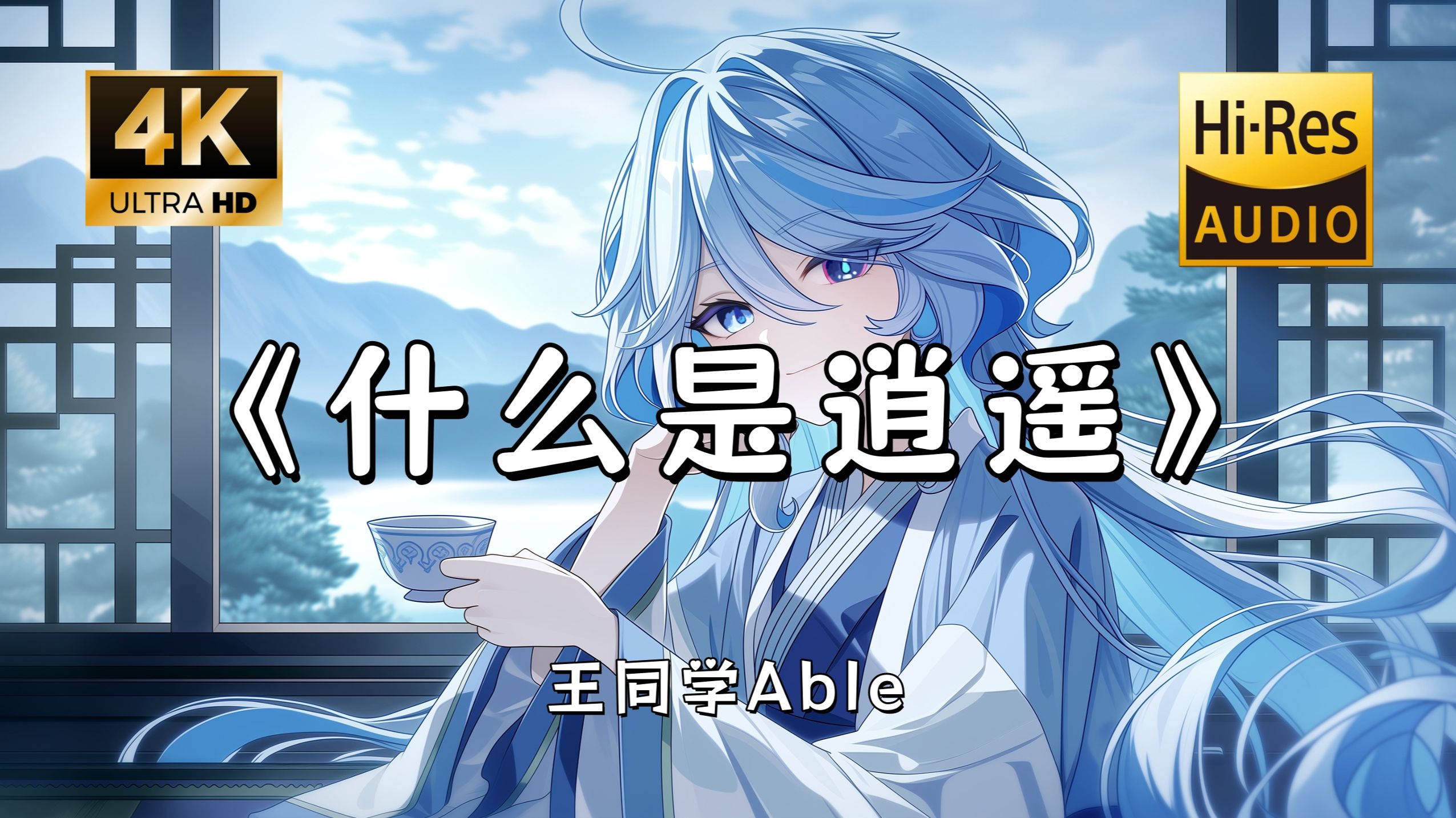 【Hi-Res无损】王同学Able《什么是逍遥》完整版“风雨飘摇 江湖的恩怨难消 桃之夭夭 花前月下任逍遥~”滚动歌词