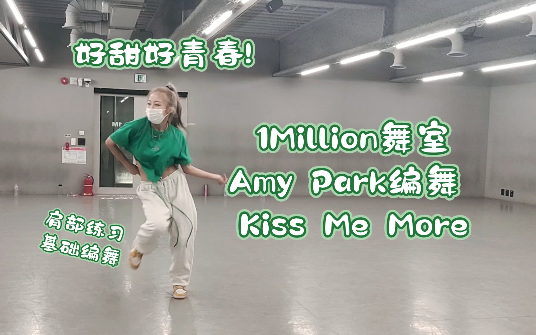 [图]Amy Park编舞 | Doja Cat/SZA-Kiss Me More | 韩国1Million舞室上课记录