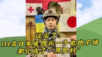 证实了！144名日本雇佣兵一个也跑不掉，都化成了“黑肥料”